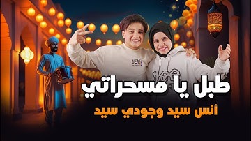 طبل يا مسحراتي | رمضان 2025 | انس سيد . جودي سيد