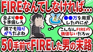 [2ch Money Thread] I FIREd just before turning 50, but I'm not happy at all... The painful pitfal...