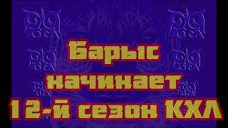 «Барыс»: старт 12-го сезона КХЛ