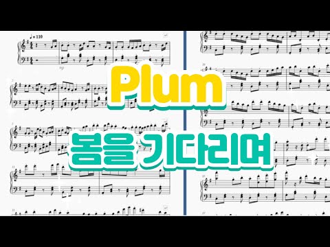 (MuseScore 3) 늦어서 죄송합니다..ㅠㅠ 오랜만에 힐링 뉴에이지 Plum-봄을 기다리며! [Plum-Waiting for Spring Piano Cover]