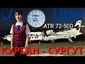 ЮТэйр: перелёт Курган - Сургут на ATR 72-500 | Utair: flight Kurgan - Surgut | Trip report