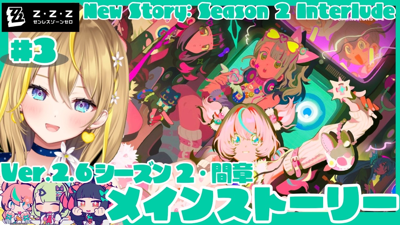 【 #ゼンレスゾーンゼロ 】#236 Ver.2.6メインストーリー最後まで！＃３ 「いつかの妄想に、アンコール」【 #ZenlessZoneZero ZZZ れもんぬ Vtuber 】