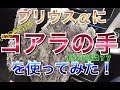 プリウスαにコアラの手を使ってみた！室内専用 手あか・ほこり取りグローブ マイクロファイバー アマゾン ZVW40/41W  30 50 プリウス アルファ toyota