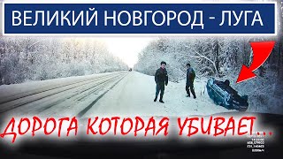 Великий Новгород - Луга. Дорога которая убивает...