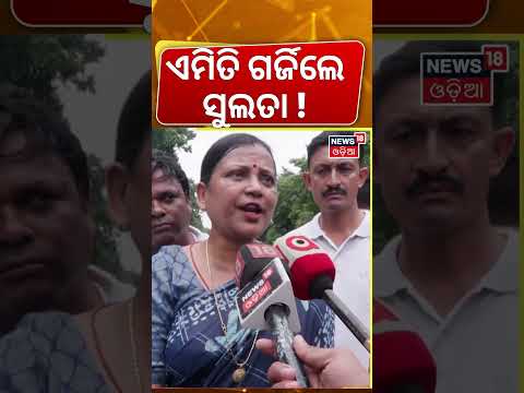 ଏମିତି ଗର୍ଜିଲେ ସୁଲତା ! Sulata Deo In Protest | BJD Protest News | Lower PMG Protest | BJD Vs BJP