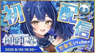 【初配信】はじめまして✦コンコン東西、狐の忍者です.ᐟ【ゆにふぃ！/風魔小宵】