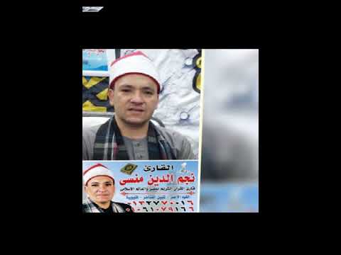 الشيخ نجم منسى تلاوة المغرب عزاء والدة الاستاذ أيمن الصيفى