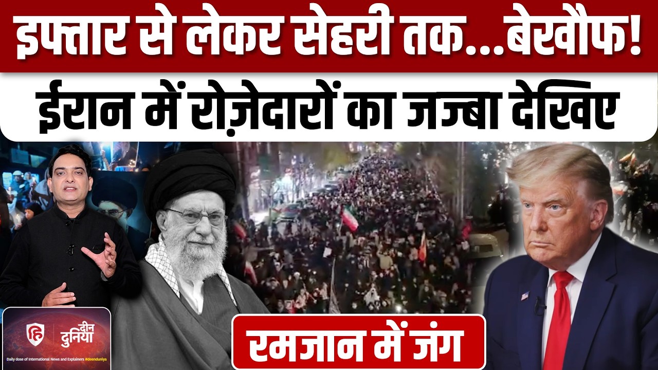 Iran America Israel War के बीच रमजान में जनता का जज्बा देखिए | Khamenei| Trump