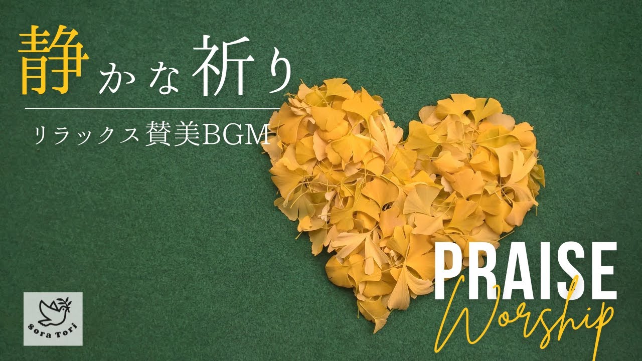 賛美BGM】静かな祈り リラックス賛美 / Praise & Worship