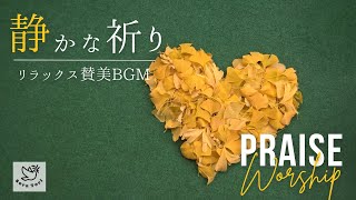 賛美BGM】静かな祈り リラックス賛美 / Praise & Worship