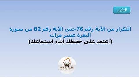التكرار من الآية 76 حتى الآية 82 من سورة البقرة عشر مرات