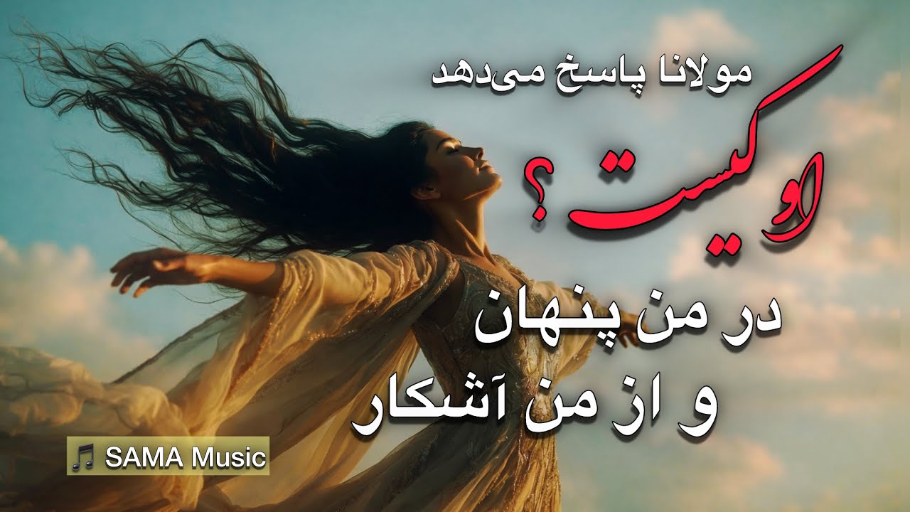 مولانا — پوشیده چون جان می‌روی، اندر میان جانِ من…Rumi You move hidden,like the soul,within my soul.