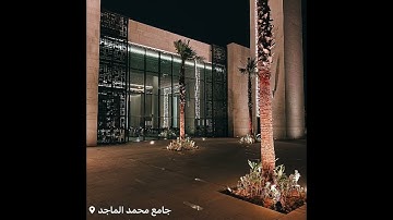 القارئ عبدالرحمن الماجد |ما تيسر من سورة التوبة| عشائيات ١٤٤٤