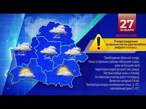 Прогноз погоды по Беларуси на 27 января 2020 года
