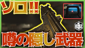 【CoD:MW2/DMZ】ソロ最速GET！隠し金武器入手法！RAID2爆速攻略！テクニックも！【無料タルコフ】WARZONE2.0 CoDMW2実況 #mw2 #cod #dmz