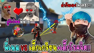 พี่เนม2-1โรคจิต+เกรียน...ด่ากันและก็บอกรักกัน!!