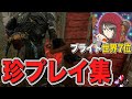 【DBD】 ブライト世界7位が乗り込んできた珍プレイ＆好プレイ集 【デッドバイデイライト】