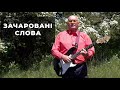 Анатолій Войтік - Зачаровані слова