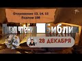 План чтения Библии - 28 декабря 2023 года