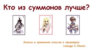 Кто из суммонеров лучше? Кого выбрать на Lineage 2 Classic? Кто из суммонеров лучше? Кого выбрать на Lineage 2 Classic?
