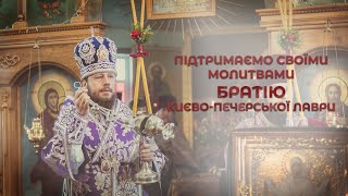 ПІДТРИМАЄМО СВОЇМИ МОЛИТВАМИ БРАТІЮ КИЄВО-ПЕЧЕРСЬКОЇ ЛАВРИ