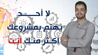 احرص على أموالك لأنه لن يهتم بمشروعك ومالك أحد أكثر منك أنت.