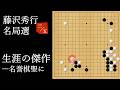 生涯の傑作―名誉棋聖に｜藤沢秀行名局選3/5｜The Masterpiece of a