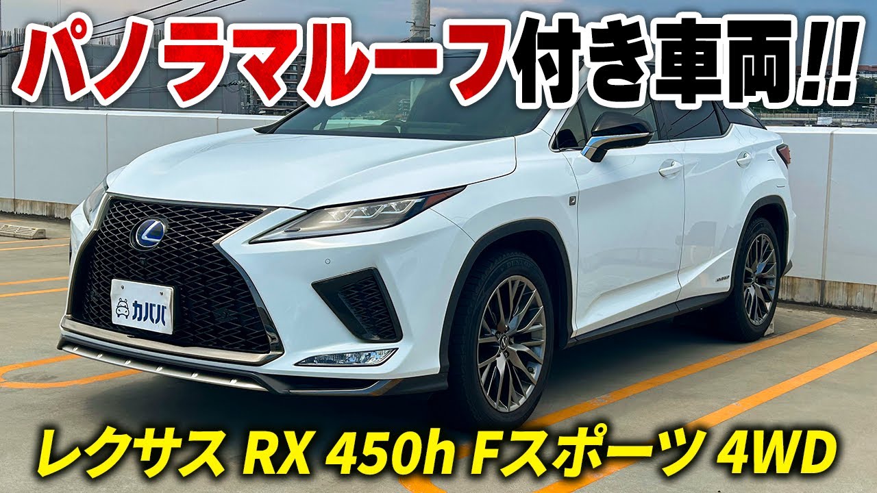 レクサス RX 450h Fスポーツ 4WD】サンルーフ装備！他にも 