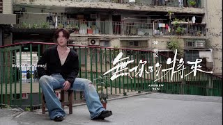 陳勢安 Andrew Tan - 無你的將來 Future Without You MV 花絮