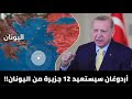 لهذا السبب أردوغان سيستعيد الجزر ال 12 من اليونان في أقرب وقت ممكن 😲🇬🇷🇹🇷