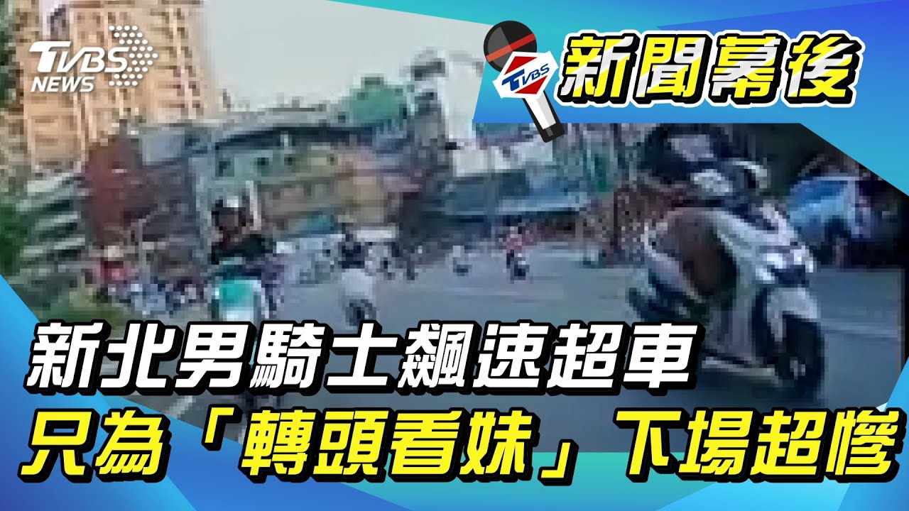 新北男騎士飆速超車只為 轉頭看妹 下場超慘 Youtube 新北男騎士飆速超車只為 轉頭看妹 下場超慘 Youtube