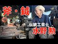 【潜入】水野製作所「斧」「鉞」「掴箸」＿越後三条打刃物｜インテックス大阪
