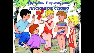 ЛАСКОВОЕ СЛОВО. Рассказ - Любовь Воронкова