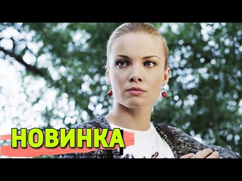 МЕЛОДРАМА ВЗОРВАЛА ИНТЕРНЕТ! НОВИНКА! "Прошлое Умеет Ждать" РУССКИЕ МЕЛОДРАМЫ, НОВИНКИ КИНО