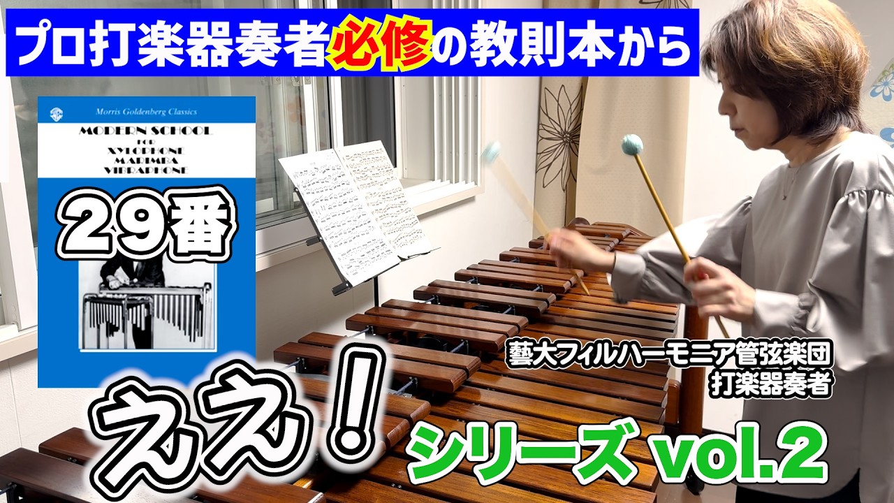 マリンバのための美しい曲集 超有名マリンバエチュード曲集より】名（迷）曲セレクトvol.2. MODERN