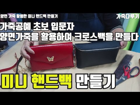 크로스백 미니 핸드백 함께 만들기-초보 가죽 공예 입문자는 꼭 봐주세요. 양면가죽 반제품 가죽 패턴을 이용한 가방 만들기 ( Leather crafts. 가죽다루기. 자막CC )