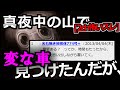 [2ch怖いスレ]山に星を見に行って恐ろしい体験をした話[ゆっくり解説]