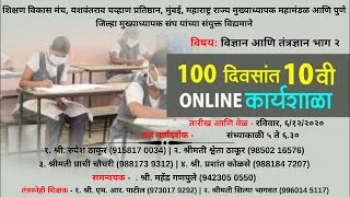 १०० दिवसांत १० वी’ - (दहावी शिक्षणपरिषद) - विज्ञान आणि तंत्रज्ञान भाग २