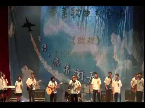 大甲高中105級畢業典禮精彩表演~畢業歌"啟程"