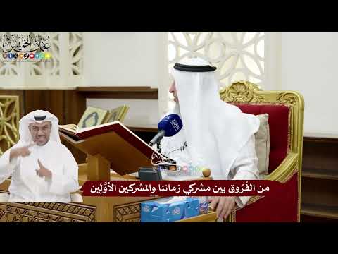 133 - من الفُرُوق بين مشركي زماننا والمشركين الأوَّلِين - عثمان الخميس