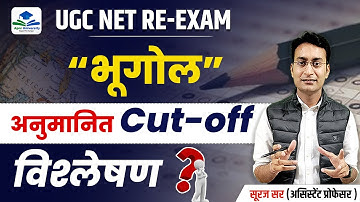 UGC NET GEOGRAPHY CUT-OFF | UGC NET EXAM 2024 EXPECTED CUT-OFF | UGC NET GEOGRAPHY BY SURAJ SIR
