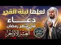 دعاء في العشر الاواخر من رمضان 2026 سارعوا بقوله فابواب السماء مفتوحه والدعاء مستجاب دعاء في العشر الاواخر من رمضان 2026 سارعوا بقوله فابواب السماء مفتوحه والدعاء مستجاب