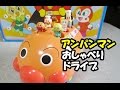 Anpanman drive アンパンマン おもちゃ おしゃべりニコニコドライブ