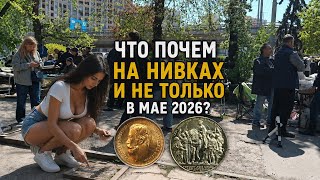 Что и почем на Нивках и не только в мае 2026?