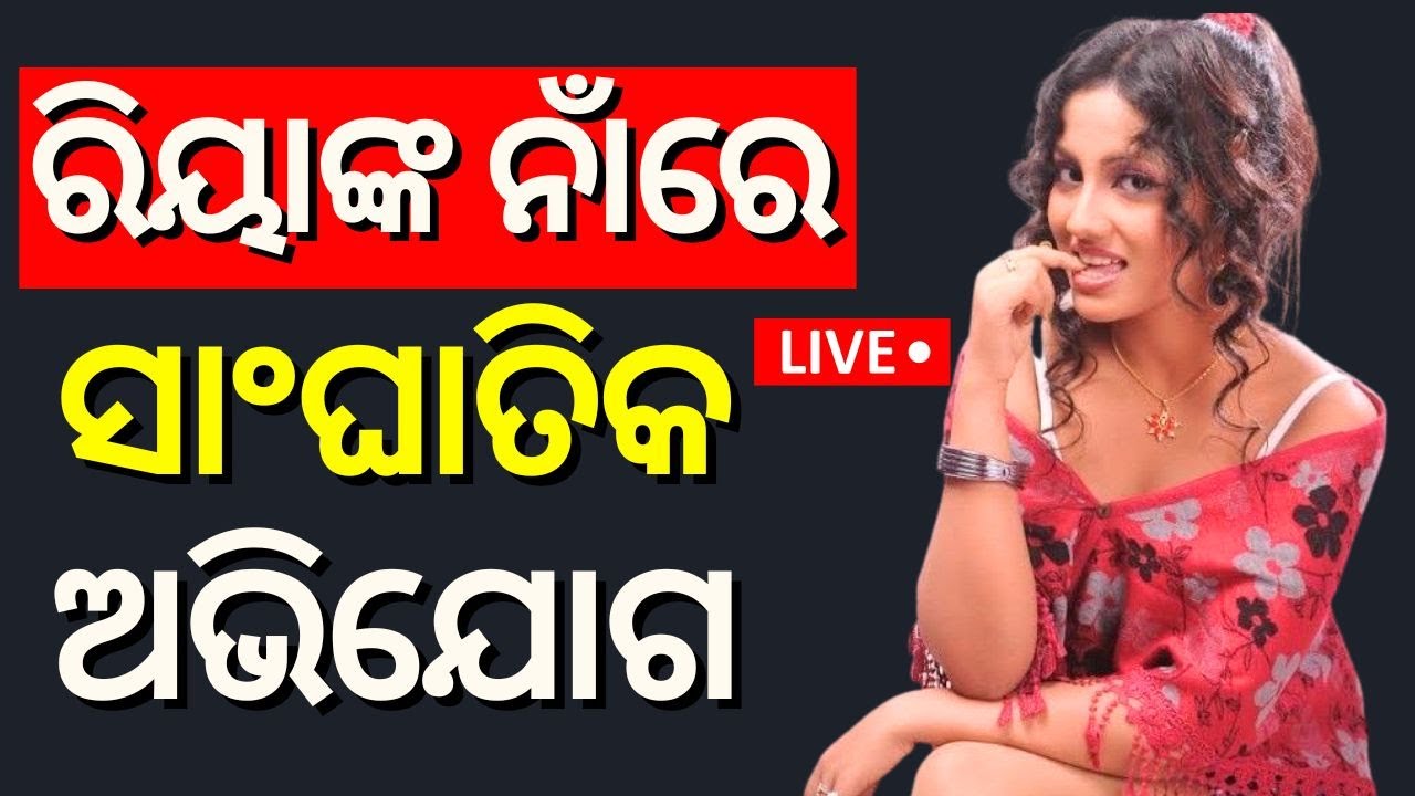 Live: Ollywood Actress:ରିୟାଙ୍କ ନାଁରେ ଆସିଲା ବଡ଼ ଅଭିଯୋଗ |Riya And Her Husband For Torturing Caretaker