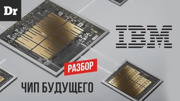 КАК IBM ПЕРЕИЗОБРЕЛ ПРОЦЕССОР? РАЗБОР