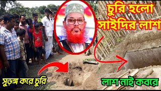 দেলোয়ার সাঈদীর লাশ চুরি কবর থেকে লাশ চুরিযা বললেন মিজানুর রহমান আজহারী Delour saydi Update