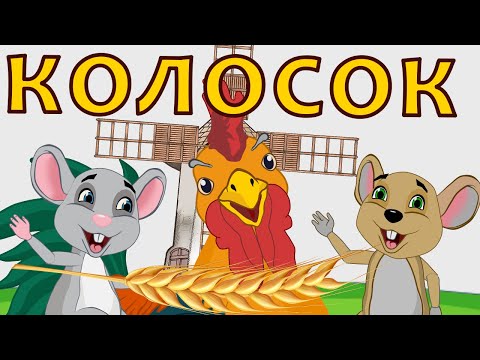 Сказка Колосок. Сказка Про Круть И Верть. Мультфильм