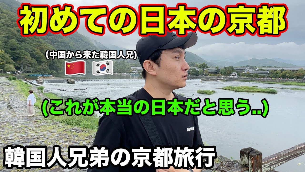 中国から来た韓国人兄が初めて行った京都で建築や景色に大きく感動する！