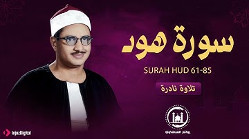 سورة هود للشيخ محمد الصديق المنشاوي تلاوة خاشعة #القرآن_الكريم